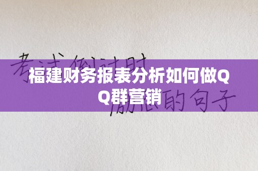 福建财务报表分析如何做QQ群营销