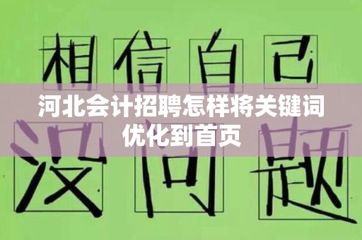 河北会计招聘怎样将关键词优化到首页