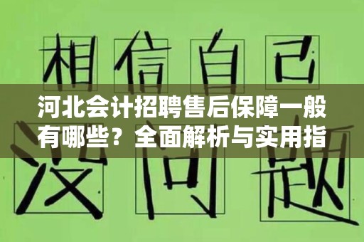 河北会计招聘售后保障一般有哪些？全面解析与实用指南