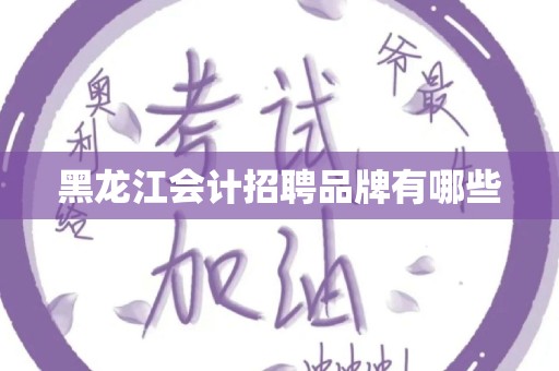 黑龙江会计招聘品牌有哪些