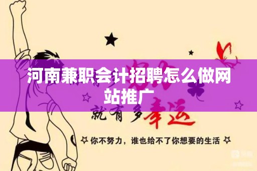 河南兼职会计招聘怎么做网站推广