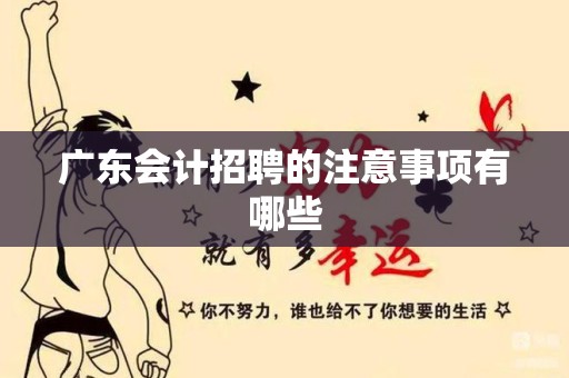 广东会计招聘的注意事项有哪些