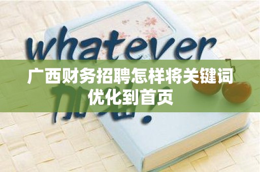 广西财务招聘怎样将关键词优化到首页