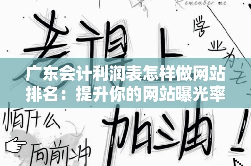 广东会计利润表怎样做网站排名：提升你的网站曝光率