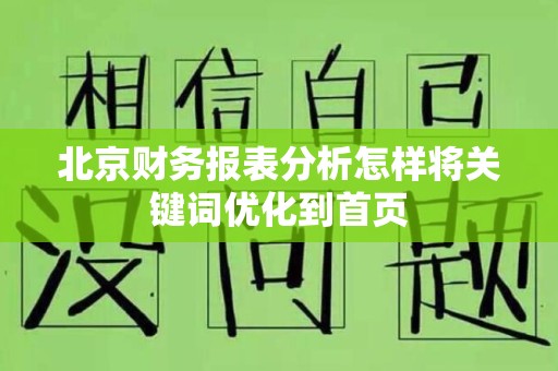 北京财务报表分析怎样将关键词优化到首页
