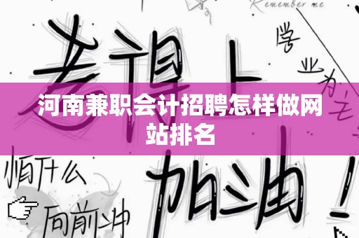 河南兼职会计招聘怎样做网站排名