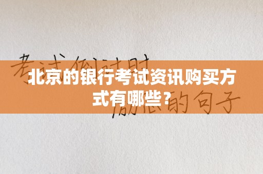 北京的银行考试资讯购买方式有哪些？