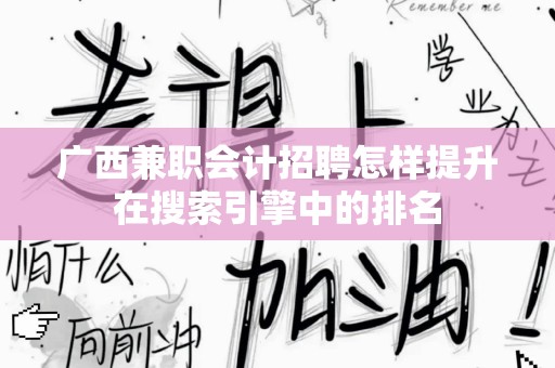 广西兼职会计招聘怎样提升在搜索引擎中的排名