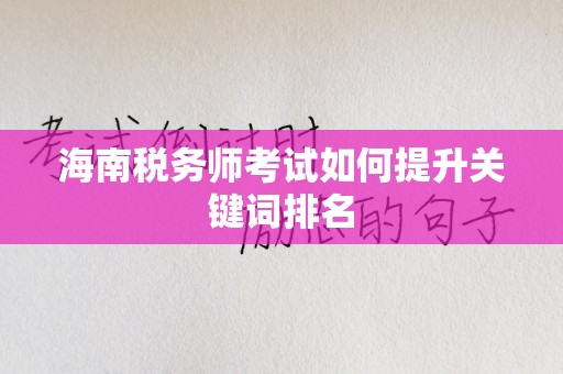 海南税务师考试如何提升关键词排名