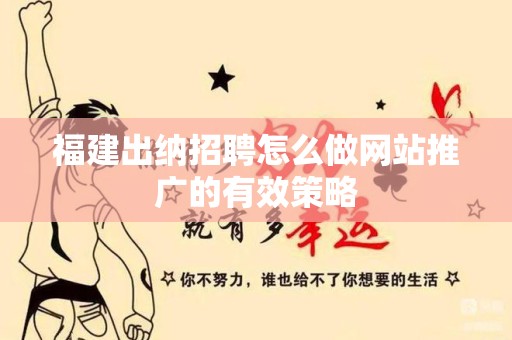 福建出纳招聘怎么做网站推广的有效策略