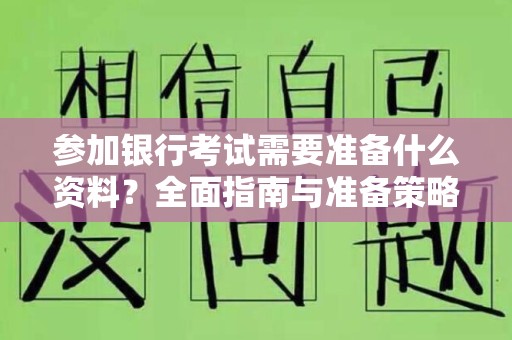 参加银行考试需要准备什么资料？全面指南与准备策略