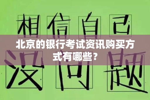 北京的银行考试资讯购买方式有哪些？