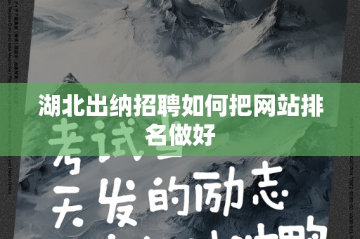 湖北出纳招聘如何把网站排名做好
