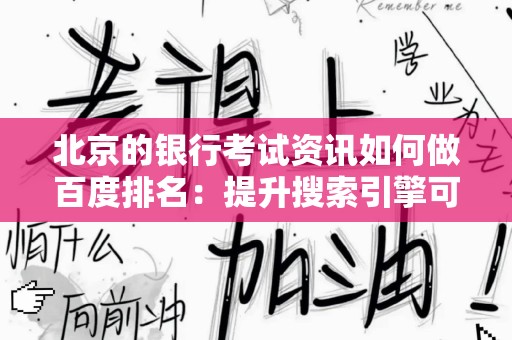 北京的银行考试资讯如何做百度排名：提升搜索引擎可见性的策略