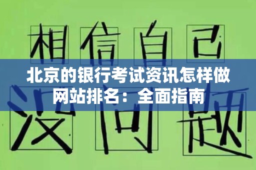 北京的银行考试资讯怎样做网站排名：全面指南