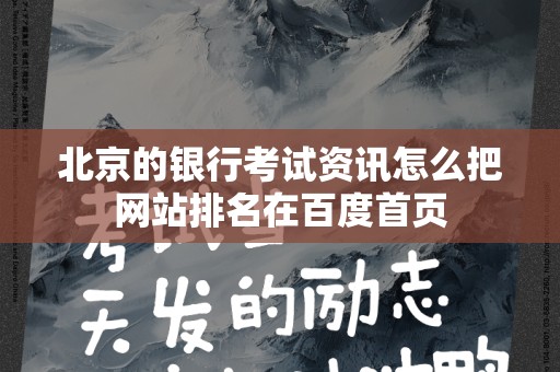 北京的银行考试资讯怎么把网站排名在百度首页