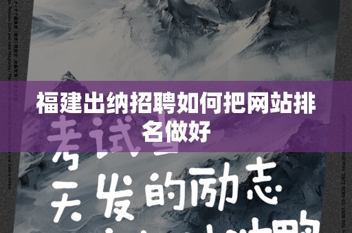 福建出纳招聘如何把网站排名做好