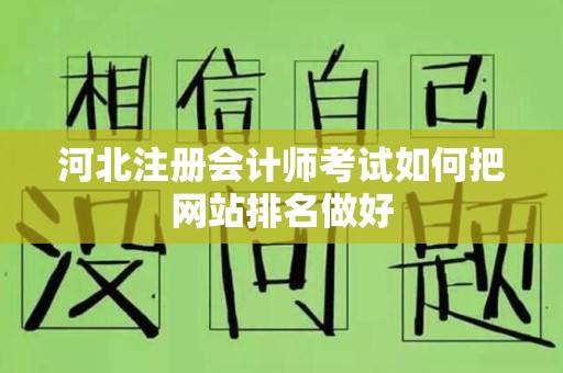 河北注册会计师考试如何把网站排名做好