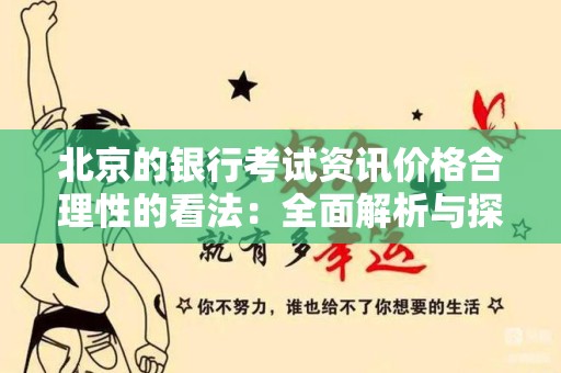 北京的银行考试资讯价格合理性的看法：全面解析与探讨