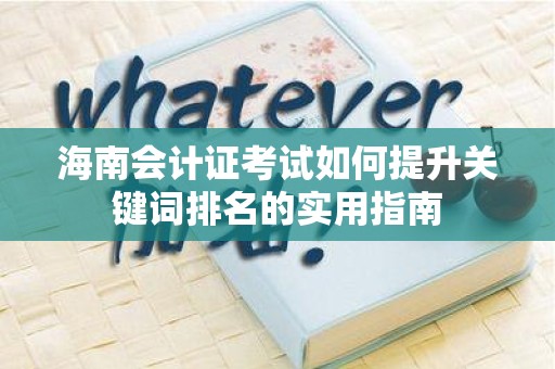 海南会计证考试如何提升关键词排名的实用指南
