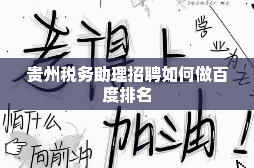 贵州税务助理招聘如何做百度排名