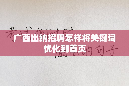 广西出纳招聘怎样将关键词优化到首页