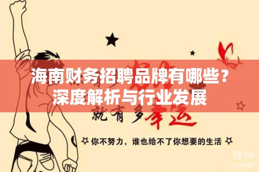 海南财务招聘品牌有哪些？深度解析与行业发展