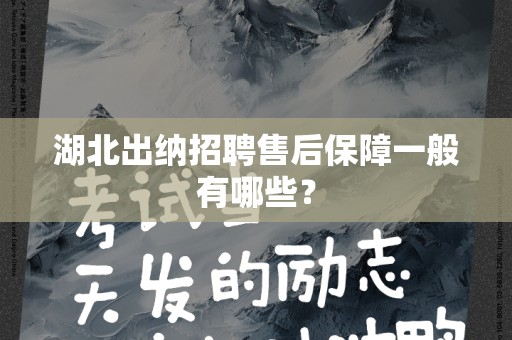 湖北出纳招聘售后保障一般有哪些？
