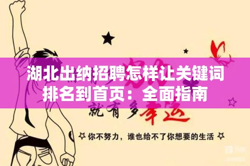 湖北出纳招聘怎样让关键词排名到首页：全面指南