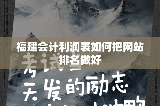 福建会计利润表如何把网站排名做好