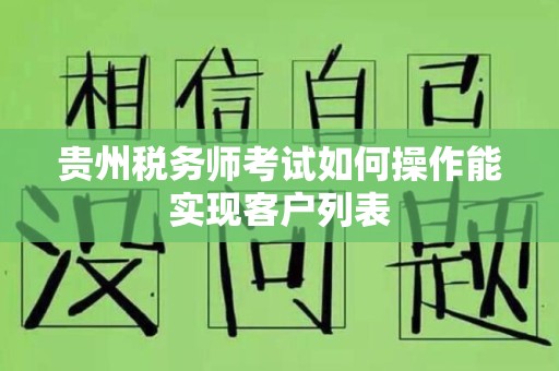 贵州税务师考试如何操作能实现客户列表