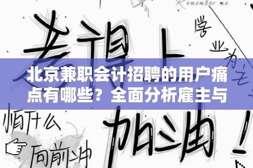 北京兼职会计招聘的用户痛点有哪些？全面分析雇主与求职者的困境
