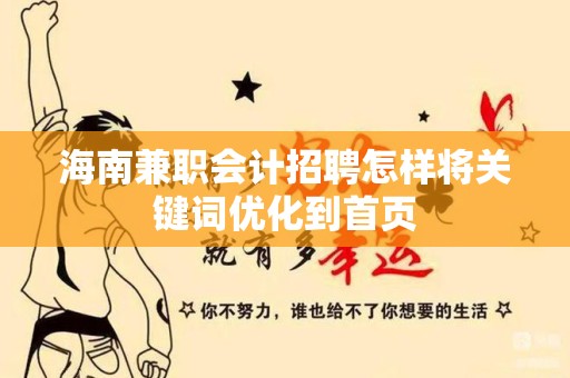 海南兼职会计招聘怎样将关键词优化到首页