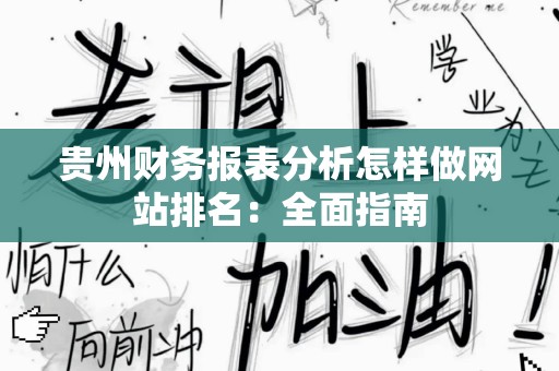 贵州财务报表分析怎样做网站排名：全面指南