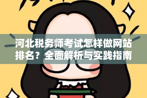河北税务师考试怎样做网站排名？全面解析与实践指南