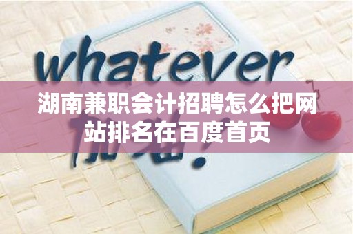 湖南兼职会计招聘怎么把网站排名在百度首页