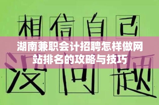 湖南兼职会计招聘怎样做网站排名的攻略与技巧