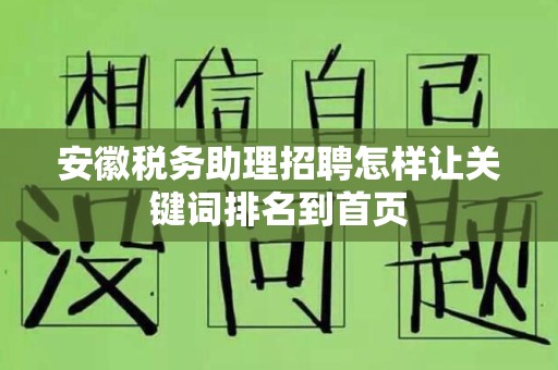 安徽税务助理招聘怎样让关键词排名到首页