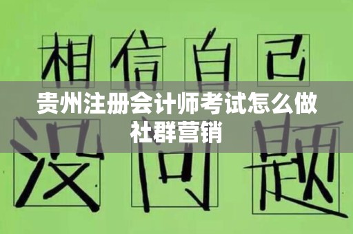贵州注册会计师考试怎么做社群营销