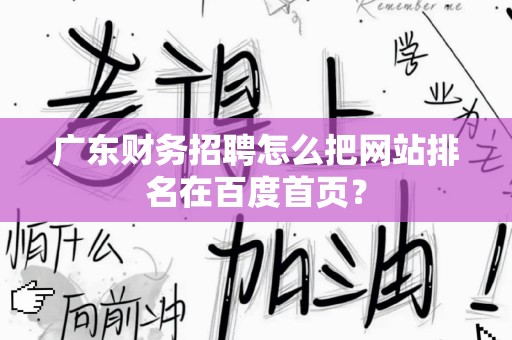 广东财务招聘怎么把网站排名在百度首页？