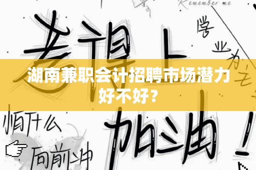 湖南兼职会计招聘市场潜力好不好？