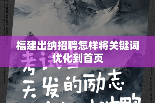 福建出纳招聘怎样将关键词优化到首页