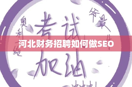 河北财务招聘如何做SEO