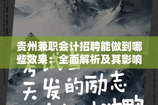 贵州兼职会计招聘能做到哪些效果：全面解析及其影响
