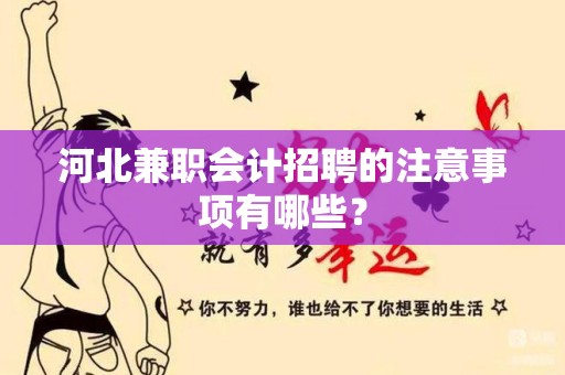 河北兼职会计招聘的注意事项有哪些？