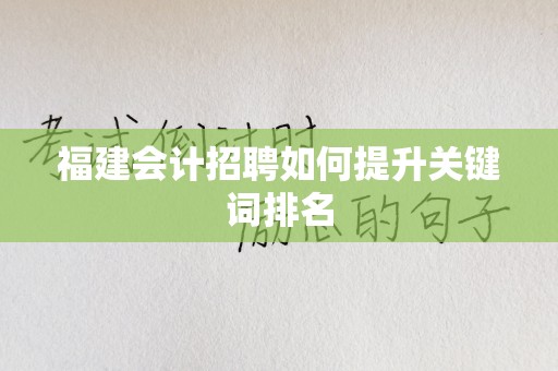 福建会计招聘如何提升关键词排名