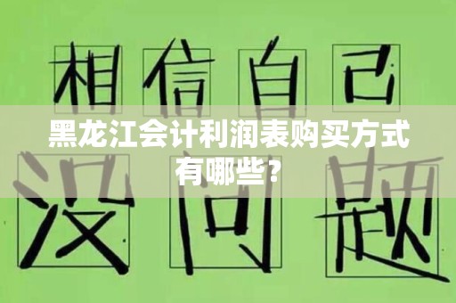 黑龙江会计利润表购买方式有哪些？