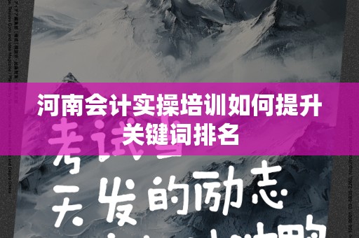 河南会计实操培训如何提升关键词排名