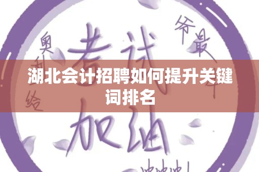 湖北会计招聘如何提升关键词排名