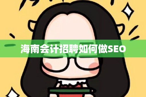 海南会计招聘如何做SEO